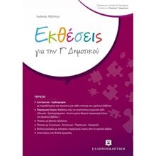 ΕΚΘΕΣΕΙΣ ΓΙΑ ΤΗΝ Γ  ΔΗΜΟΤΙΚΟΥ  Γλώσσα