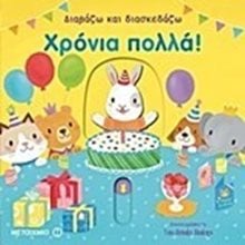 ΔΙΑΒΑΖΩ ΚΑΙ ΔΙΑΣΚΕΔΑΖΩ ΧΡΟΝΙΑ ΠΟΛΛΑ ! 80983  Διάφορα