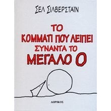 ΤΟ ΚΟΜΜΑΤΙ ΠΟΥ ΛΕΙΠΕΙ ΣΥΝΑΝΤΑ ΤΟ ΜΕΓΑΛΟ Ο  Παραμύθια Απλά