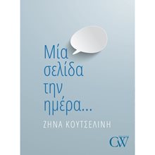 ΜΙΑ ΣΕΛΙΔΑ ΤΗΝ ΗΜΕΡΑ  Προσωπικές αφηγήσεις