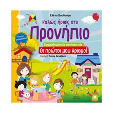 ΚΑΛΩΣ ΗΡΘΕΣ ΣΤΟ ΠΡΟΝΗΠΙΟ ΠΡΟΜΑΘΗΤΙΚΕΣ ΑΣΚΗΣΕΙΣ ΚΑΙ ΟΙ ΠΡΩΤΟΙ ΜΟΥ ΑΡΙΘΜΟΙ   21197  Αριθμοί