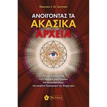 Ανοίγοντας Τα Ακάσικα Αρχεια  Ψυχολογία