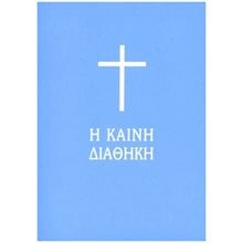 Καινή Διαθήκη τσέπης - Μετάφραση μόνο  Εκκλησσιαστικά Βιβλία