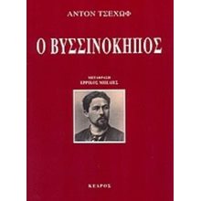 Ο ΒΥΣΣΙΝΟΚΗΠΟΣ 3803  Θέατρο