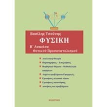 ΦΥΣΙΚΗ Β  ΛΥΚΕΙΟΥ ΘΕΤΙΚΟΥ ΠΡΟΣΑΝΑΤΟΛΙΣΜΟΥ  Φυσική Θετικής/Τεχνολογικής Κατεύθυνσης