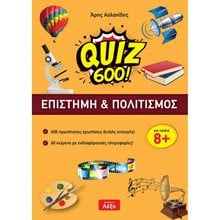 QUIZ 600 ΕΠΙΣΤΗΜΗ ΚΑΙ ΠΟΛΙΤΙΣΜΟΣ ΓΙΑ ΠΑΙΔΙΑ 8+  Διακοπές - Καλοκαίρι