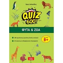 QUIZ 600 ΦΥΤΑ ΚΑΙ ΖΩΑ ΓΙΑ ΠΑΙΔΙΑ 8+  Διακοπές - Καλοκαίρι