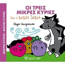 ΜΙΚΡΟΙ ΚΥΡΙΟΙ ΜΙΚΡΕΣ ΚΥΡΙΕΣ - ΜΑΓΙΚΑ ΠΑΡΑΜΥΘΙΑ 3 -  ΟΙ ΤΡΕΙΣ ΜΙΚΡΕΣ ΚΥΡΙΕΣ ΚΑΙ Ο ΚΑΚΟΣ ΛΥΚΟΣ BZ.XP 00334  Παραμύθια Απλά