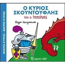 ΜΙΚΡΟΙ ΚΥΡΙΟΙ ΜΙΚΡΕΣ ΚΥΡΙΕΣ Ο ΚΥΡΙΟΣ ΣΚΟΥΝΤΟΥΦΛΗΣ ΚΑΙ Ο ΙΠΠΟΤΗΣ  Παραμύθια Απλά