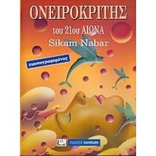 ΟΝΕΙΡΟΚΡΙΤΗΣ ΤΟΥ 21ου ΑΙΩΝΑ ΕΙΚΟΝΟΓΡΑΦΗΜΕΝΟΣ  Ονειροκρίτες