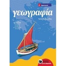 Γεωγραφία Ε΄ Δημοτικού (αναμορφωμένη έκδοση) 10198  Γεωγραφία