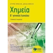 Χημεία Β΄Λυκείου 11082  Χημεία Γενικής Παιδείας