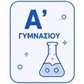 Α' Γυμνασίου