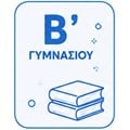 Β' Γυμνασίου