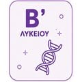 Β' Λυκείου