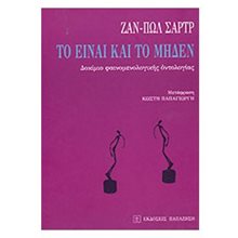 ΤΟ ΕΙΝΑΙ ΚΑΙ ΤΟ ΜΗΔΕΝ  Μελέτες-Δοκίμια