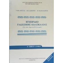 ΕΓΧΕΙΡΙΔΙΟ ΓΛΩΣΣΙΚΗΣ ΔΙΔΑΣΚΑΛΙΑΣ ΑΡΧΑΙΑ ΕΛΛΗΝΙΚΗ ΛΥΚΕΙΟΥ ΓΕΝΙΚΗΣ ΠΑΙΔΕΙΑΣ ΙΤΥΕ  Α' Λυκείου