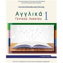 Αγγλικά Α  Γενικού Λυκείου 1  Α' Λυκείου