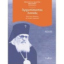 ΑΡΧΙΕΠΙΣΚΟΠΟΣ ΛΟΥΚΑΣ  Χριστιανισμός