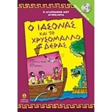 Η ΑΓΑΠΗΜΕΝΗ ΜΟΥ ΜΥΘΟΛΟΓΙΑ , Ο ΙΑΣΟΝΑΣ ΚΑΙ ΤΟ ΧΡΥΣΟΜΑΛΛΟ ΔΕΡΑΣ-ΠΕΡΙΕΧΕΙ ΔΩΡΟ CD  ΚΩΔ:29254  Ελληνική Μυθολογία