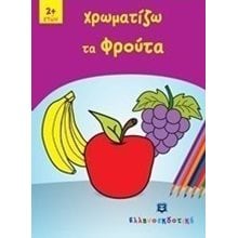 ΧΡΩΜΑΤΙΖΩ ΤΑ ΦΡΟΥΤΑ 2+  Χρωματίζω Και Διαβάζω