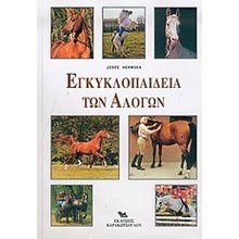 ΕΓΚΥΚΛΟΠΑΙΔΕΙΑ ΤΩΝ ΑΛΟΓΩΝ  Οικόσιτα Ζώα