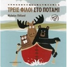 ΤΡΕΙΣ ΦΙΛΟΙ ΣΤΟ ΠΟΤΑΜΙ  Παραμύθια Δεμένα