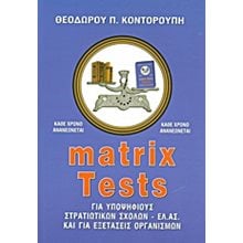 MATRIX TESTS ΓΙΑ ΥΠΟΨΗΦΙΟΥΣ ΣΤΡΑΤΙΩΤΙΚΩΝ ΣΧΟΛΩΝ ΕΛ.ΑΣ.  Βιβλία Διαγωνισμών