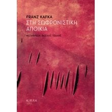 ΣΤΗ ΣΩΦΡΟΝΙΣΤΙΚΗ ΑΠΟΙΚΙΑ  Σύγχρονη Ξένη Λογοτεχνία