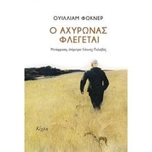 Ο Αχυρώνας Φλέγεται  Προσωπικές αφηγήσεις