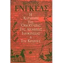 Η ΚΑΤΑΓΩΓΗ ΤΗΣ ΟΙΚΟΓΕΝΕΙΑΣ ΤΗΣ ΑΤΟΜΙΚΗΣ ΙΔΙΟΚΤΗΣΙΑΣ ΚΑΙ ΤΟΥ ΚΡΑΤΟΥΣ  Γενική