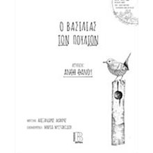Ο ΒΑΣΙΛΙΑΣ ΤΩΝ ΠΟΥΛΙΩΝ (ΜΕ CD ΑΦΗΓΗΣΗ)  Γενική