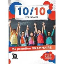10/10 Στα Γαλλικα - Ma Premiere Grammaire (+ Download Able Audio)  Γαλλικά Φροντιστηριακά