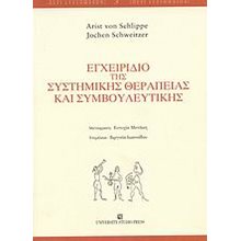 ΕΓΧΕΙΡΙΔΙΟ ΤΗΣ ΣΥΣΤΗΜΙΚΗΣ ΘΕΡΑΠΕΙΑΣ ΚΑΙ ΣΥΜΒΟΥΛΕΥΤΙΚΗΣ  Ψυχολογία