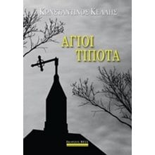 ΑΓΙΟΙ ΤΙΠΟΤΑ  Λογοτεχνία Φαντασίας-Τρόμου