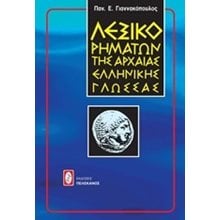 ΛΕΞΙΚΟ ΡΗΜΑΤΩΝ ΑΡΧΑΙΑΣ ΕΛΛΗΝΙΚΗΣ ΓΛΩΣΣΑΣ 012151  Λεξικά Αρχαίας Ελληνικής Γλώσσας