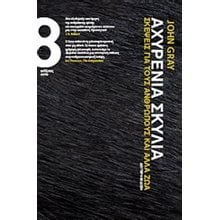 ΑΧΥΡΕΝΙΑ ΣΚΥΛΙΑ ΣΚΕΨΕΙΣ ΓΙΑ ΤΟΥΣ ΑΝΘΡΩΠΟΥΣ ΚΑΙ ΑΛΛΑ ΖΩΑ  Σύγχρονη Φιλοσοφία