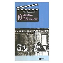 10 κείμενα για το ντοκιμαντέρ 06465  Τέχνη