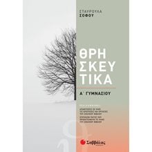 ΘΡΗΣΚΕΥΤΙΚΑ Α ΓΥΜΝΑΣΙΟΥ 2021  Θρησκευτικά