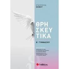 ΘΡΗΣΚΕΥΤΙΚΑ Β ΓΥΜΝΑΣΙΟΥ  2021  39041  Θρησκευτικά