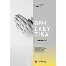 ΘΡΗΣΚΕΥΤΙΚΑ Γ ΓΥΜΝΑΣΙΟΥ 2021   39042  Θρησκευτικά