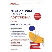 Νεοελληνική Γλώσσα & Λογοτεχνία Α΄Λυκείου, Σετ 3 ΒΙβλίων  Νεοελληνική Γλώσσα