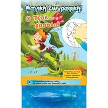 Χρωματίζω με νερό - Ο Τζακ κ η φασολιά  Χρωματίζω Και Διαβάζω