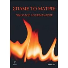 ΣΠΑΜΕ ΤΟ ΜΑΤΡΙΞ  Έρευνα