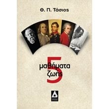 5 ΜΑΘΗΜΑΤΑ ΖΩΗΣ  Γενική