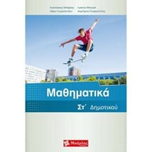 ΜΑΘΗΜΑΤΙΚΑ ΣΤ΄ ΔΗΜΟΤΙΚΟΥ (2021)  Μαθηματικά