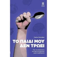ΤΟ ΠΑΙΔΙ ΜΟΥ ΔΕΝ ΤΡΩΕΙ  Διάφορα