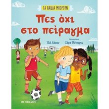 ΤΑ ΠΑΙΔΙΑ ΜΠΟΡΟΥΝ : ΠΕΣ ΟΧΙ ΣΤΟ ΠΕΙΡΑΓΜΑ  82780  Διάφορα