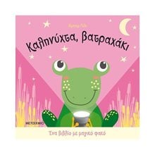 ΚΑΛΗΝΥΧΤΑ, ΒΑΤΡΑΧΑΚΙ - ΕΝΑ ΒΙΒΛΙΟ ΜΕ ΜΑΓΙΚΟ ΦΑΚΟ  82651  Διάφορα