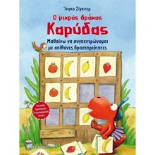 Ο ΜΙΚΡΟΣ ΔΡΑΚΟΣ ΚΑΡΥΔΑΣ, ΜΑΘΑΙΝΩ ΝΑ ΣΥΓΚΕΝΤΡΩΝΟΜΑΙ ΜΕ ΑΠΙΘΑΝΕΣ ΔΡΑΣΤΗΡΙΟΤΗΤΕΣ  82777  Γενική